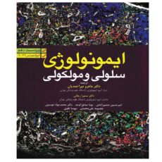 کتاب ایمونولوژی سلولی و مولکولی ابوالعباس اثر جمعی از نویسندگان انتشارات آرتین طب