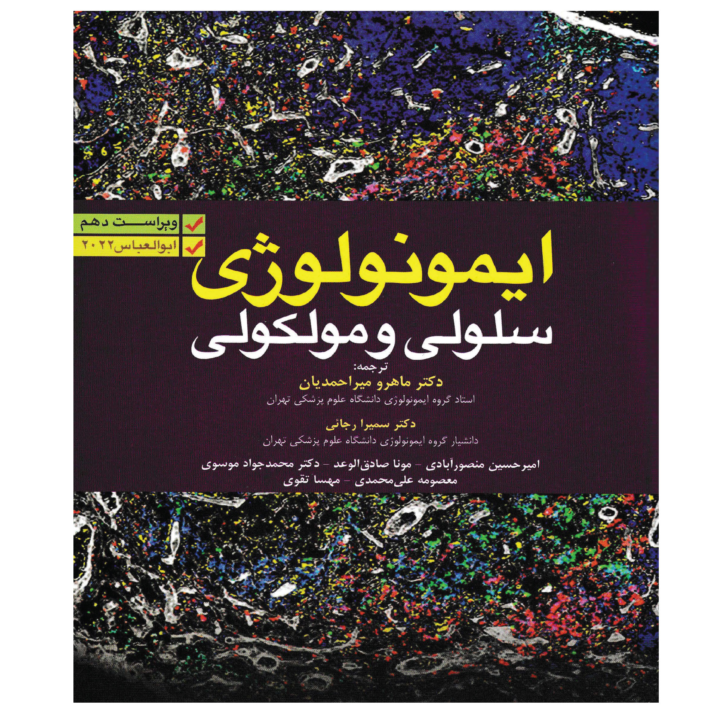 کتاب ایمونولوژی سلولی و مولکولی ابوالعباس اثر جمعی از نویسندگان انتشارات آرتین طب