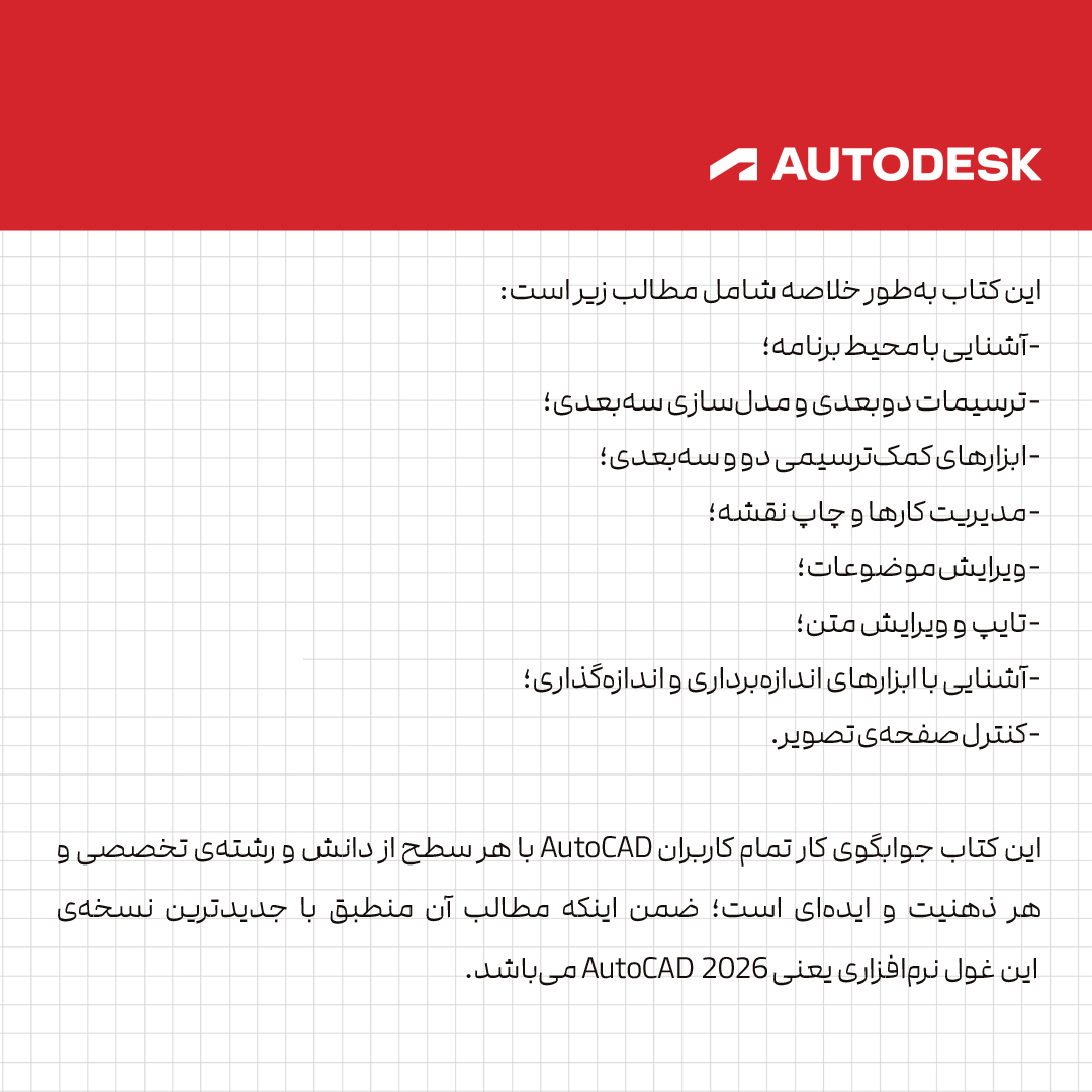 کتاب مرجع کامل AutoCAD 2026 اثر علی محمودی نشر کیان