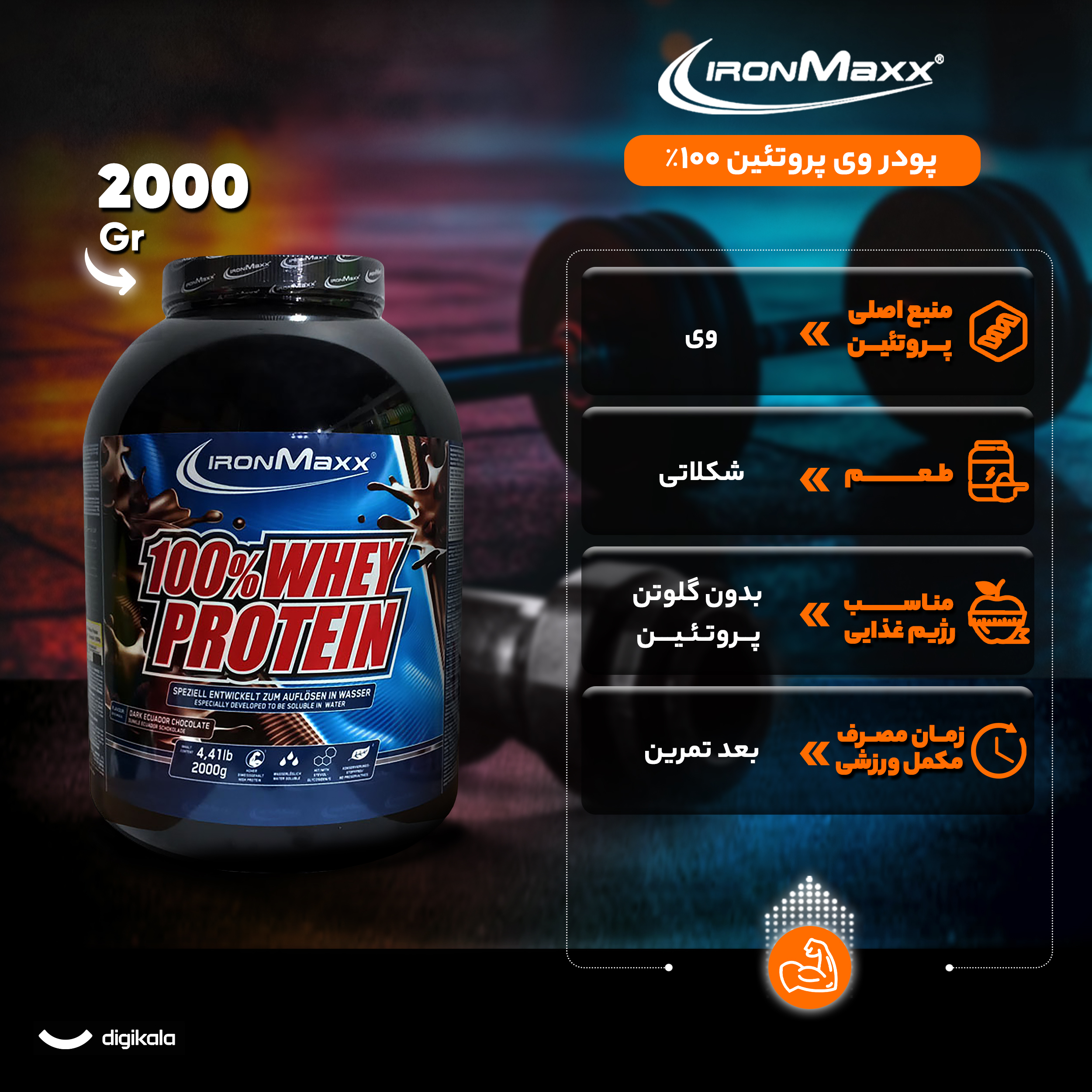 پودر وی پروتئین 100 آیرون مکس - 2000 گرم