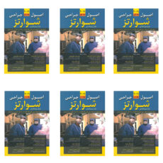 کتاب اصول جراحی شوارتز 2019 اثر چارلز برونیکاردی انتشارات اشراقیه 6 جلدی