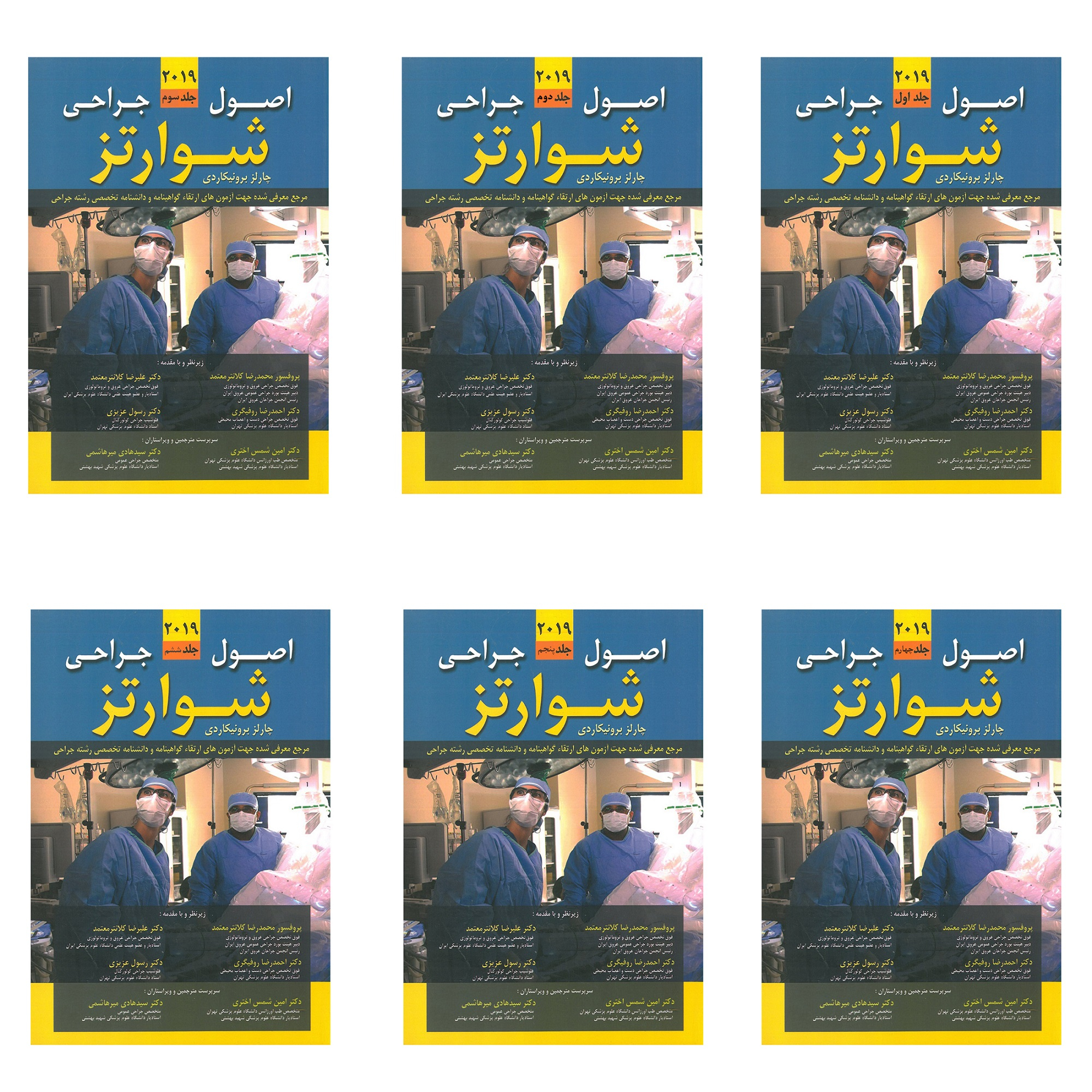 کتاب اصول جراحی شوارتز 2019 اثر چارلز برونیکاردی انتشارات اشراقیه 6 جلدی