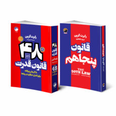 کتاب 48 قانون قدرت و قانون پنجاهم اثر رابرت گرین انتشارات هیتا دو جلدی