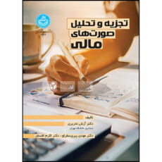 کتاب تجزیه و تحلیل صورت های مالی اثر دکتر آرش تحریری و دکتر مهدی پیری سقرلو و اکرم افسای انتشارات دانشگاه تهران