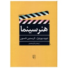 کتاب هنر سینما اثر دیوید بوردول و کریستین تامسون نشر مرکز