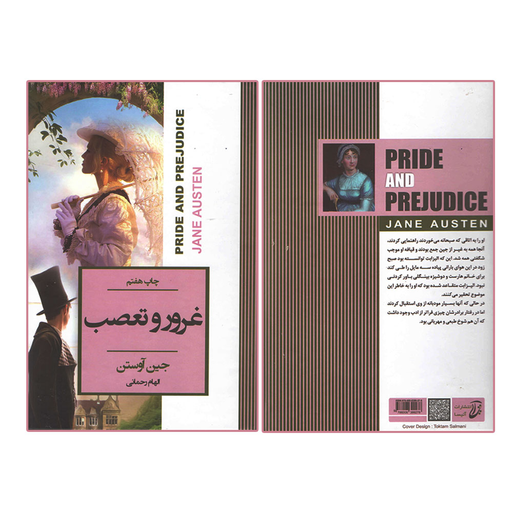 کتاب غرور و تعصب اثر جین آوستن انتشارات آتیسا