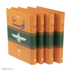 کتاب اوستا اثر ابراهیم پورداود نشر نگاه مجموعه 4 جلدی