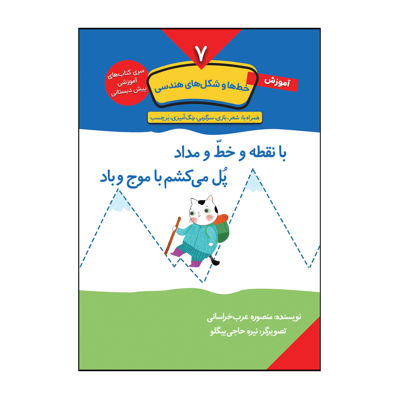 سری کتاب های آموزشی پیش دبستانی اثر منصوره عرب خراسانی انتشارات کتاب باز 10 جلدی