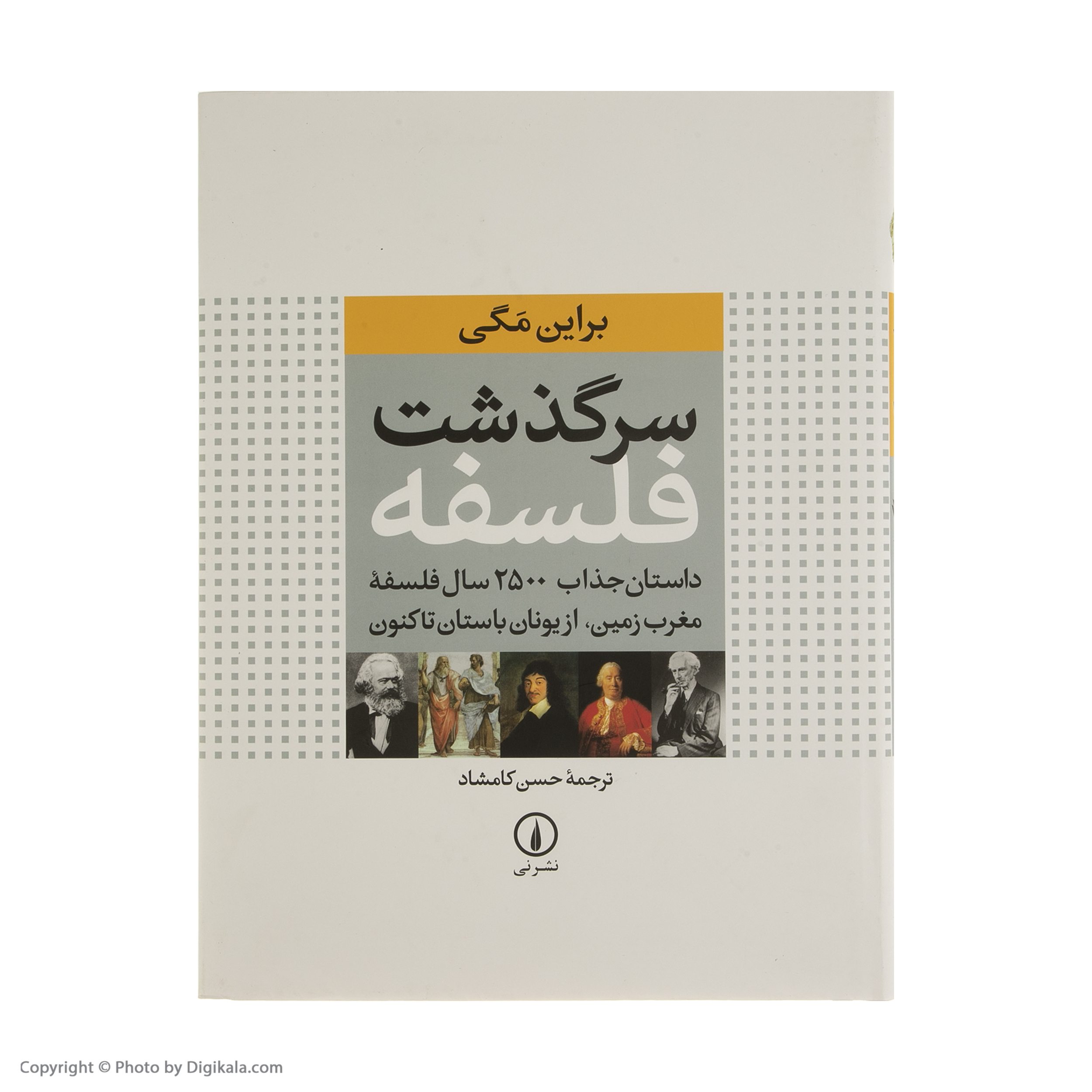 کتاب سرگذشت فلسفه اثر برایان مگی نشر نی