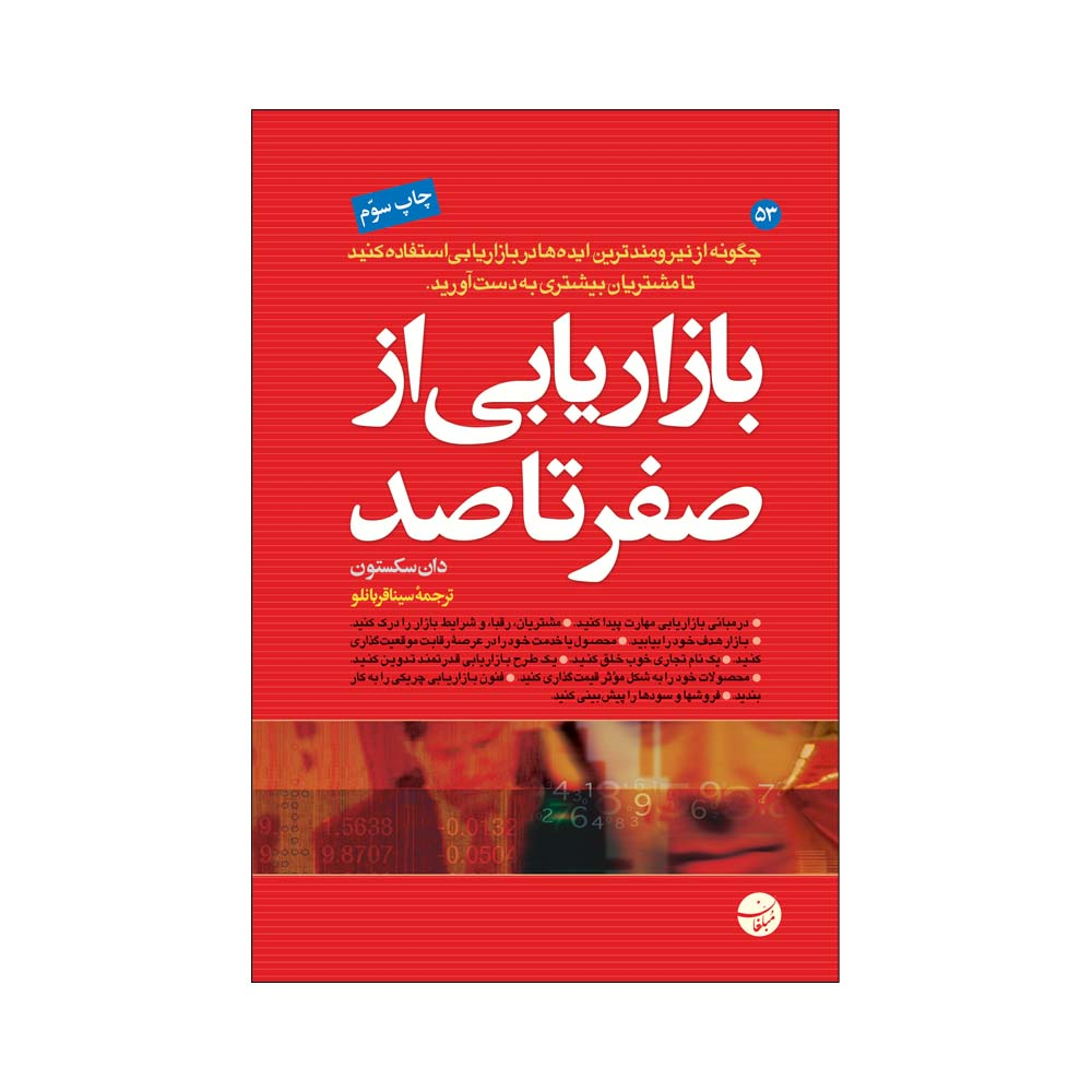 کتاب بازاریابی از صفر تا صد اثر دان سکستون
انتشارات مبلغان