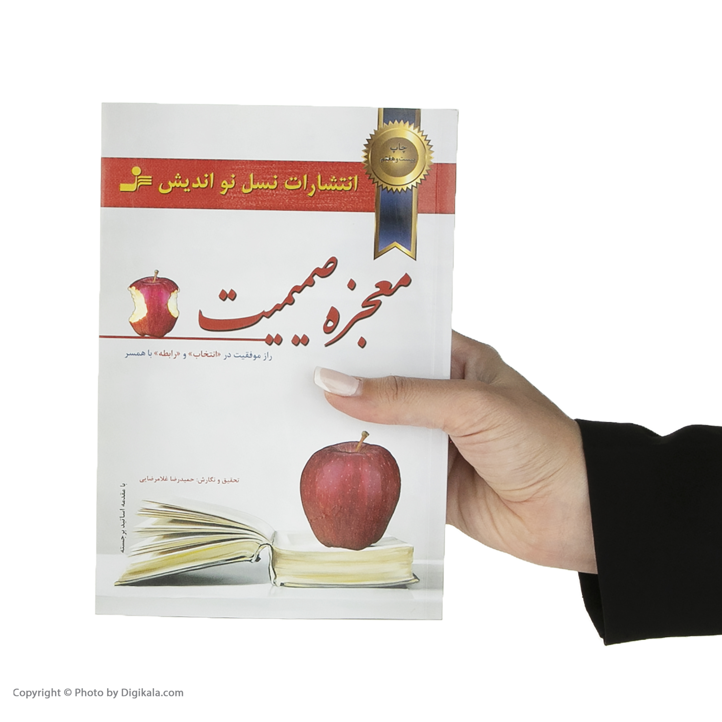 کتاب معجزه صميميت اثر زهره اسماعيل بگي و حميدرضا غلامرضايي نشر نسل نوانديش