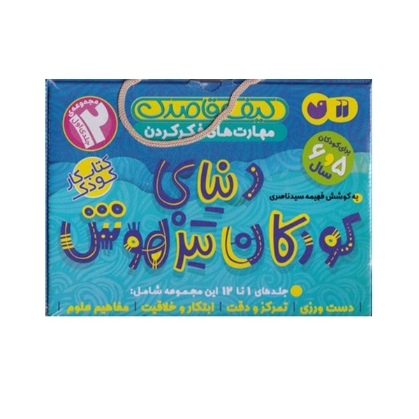 کتاب دنيای كودكان تيزهوش اثر فهمیه سید ناصری نشر ذکر مجموعه 1 تا 12