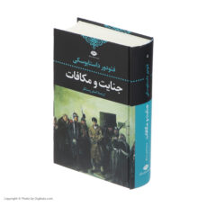کتاب جنایت و مکافات اثر فئودور داستایوسکی نشر نگاه
