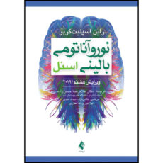 کتاب نوروآناتومی بالینی اسنل 2019 اثر راین اسپلیت‌گربر ترجمه دکتر غلامرضا حسن‌زاده  و مرتضی غلامینژاد  و مهداد عبدی لیلا نوری  و ندا غفاری انتشارات ارجمند