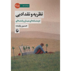 کتاب نظريه و نقد ادبی اثر حسين پاينده انتشارات مرواريد جلد 2