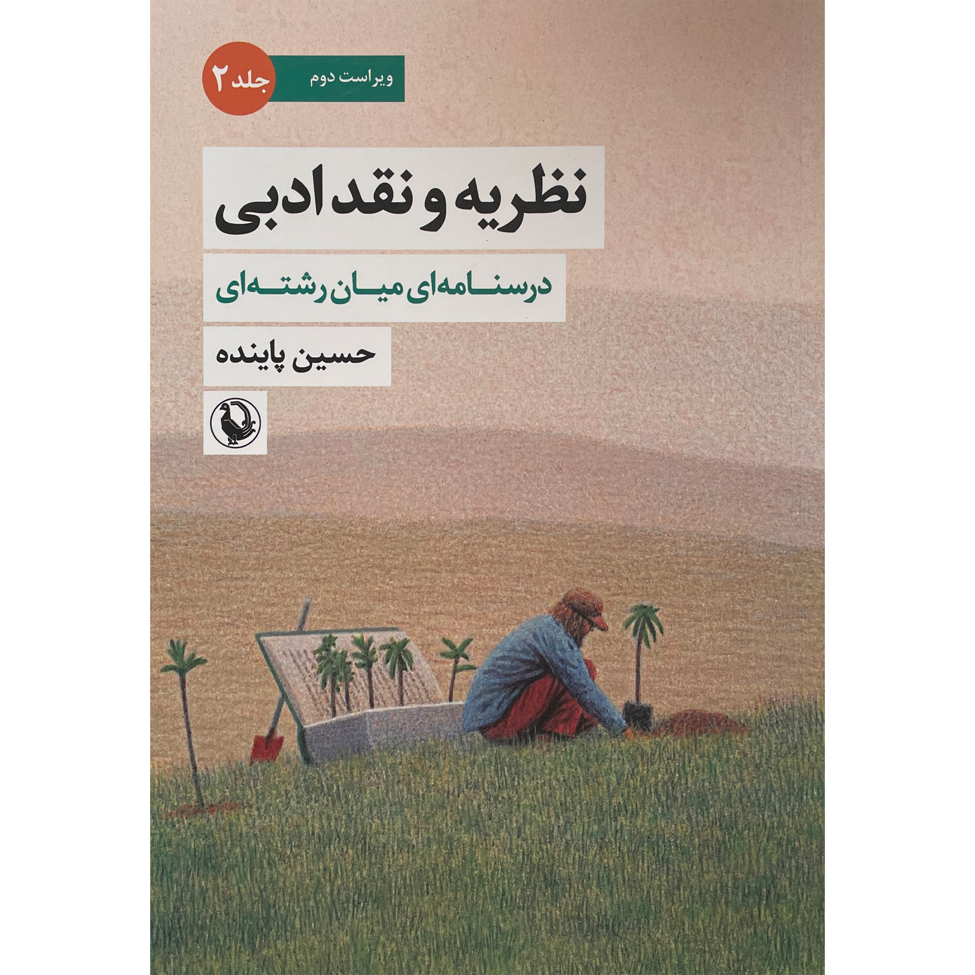 کتاب نظريه و نقد ادبی اثر حسين پاينده انتشارات مرواريد جلد 2