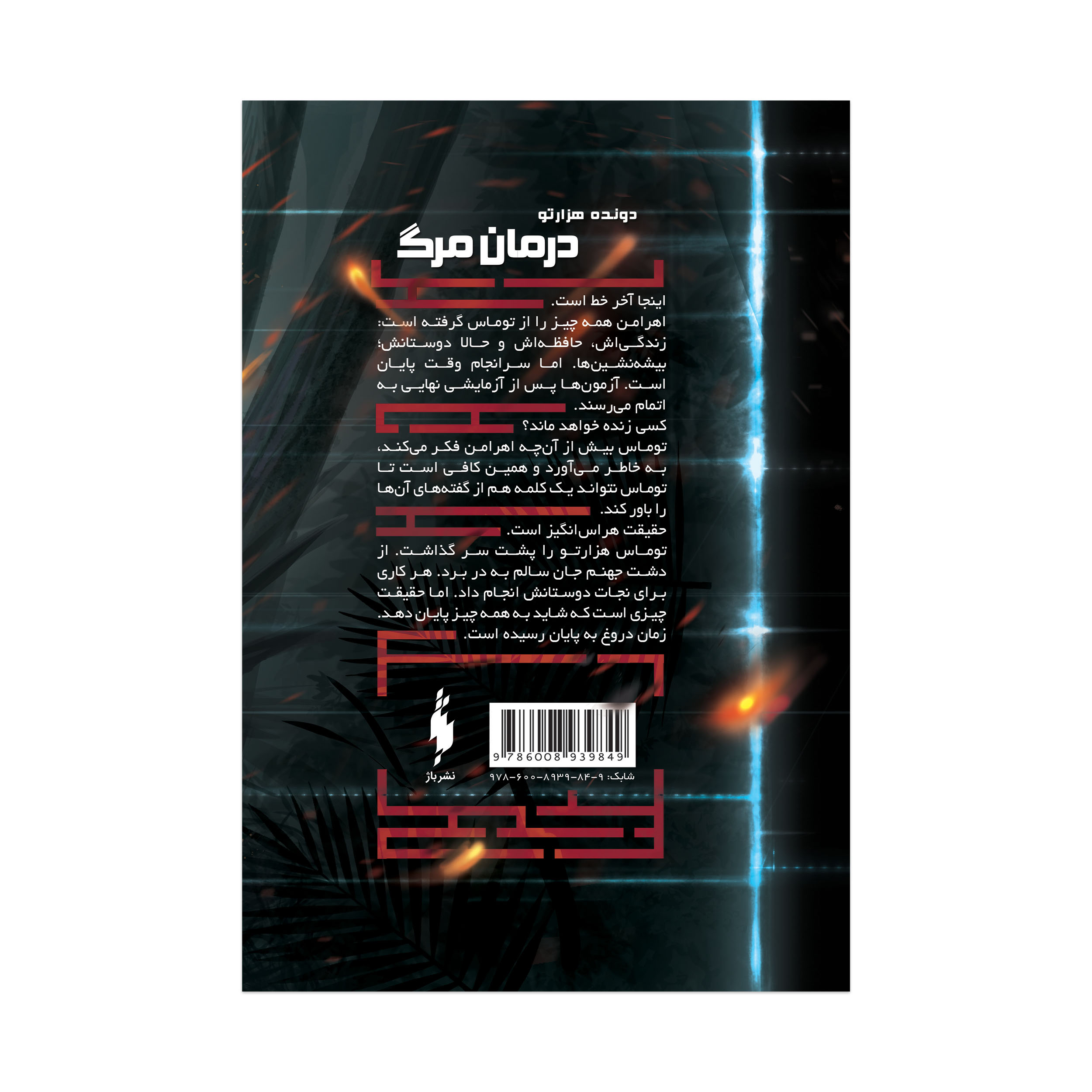كتاب دونده هزارتو درمان مرگ اثر جيمز دشنر ترجمه آيدا كشوري نشر باژ جلد سوم