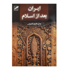 کتاب ایران بعد از اسلام اثر عباس اقبال آشتیانی انتشارات پر