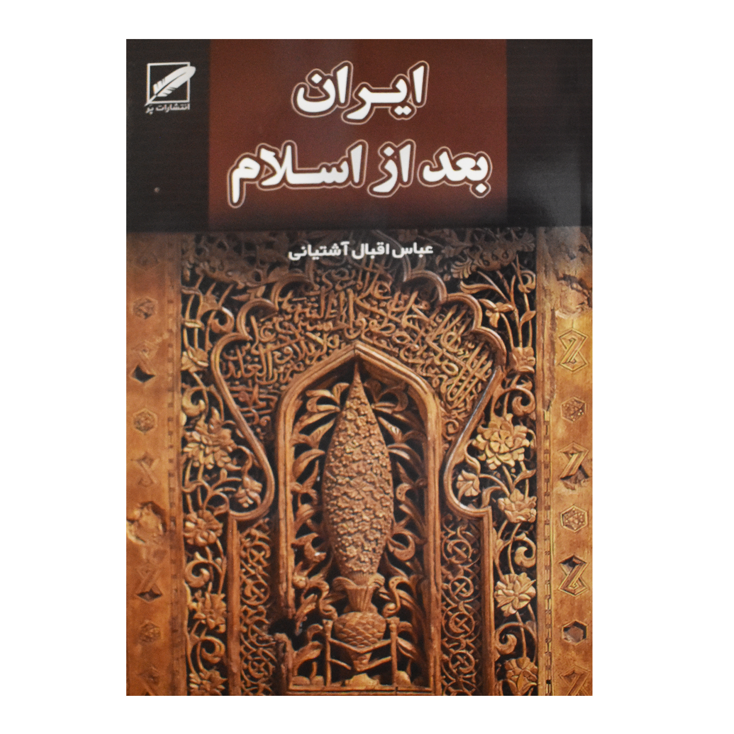 کتاب ایران بعد از اسلام اثر عباس اقبال آشتیانی انتشارات پر