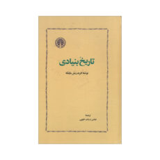 کتاب تاریخ بنیادی اثر فریدریش ماینکه انتشارات خوارزمی