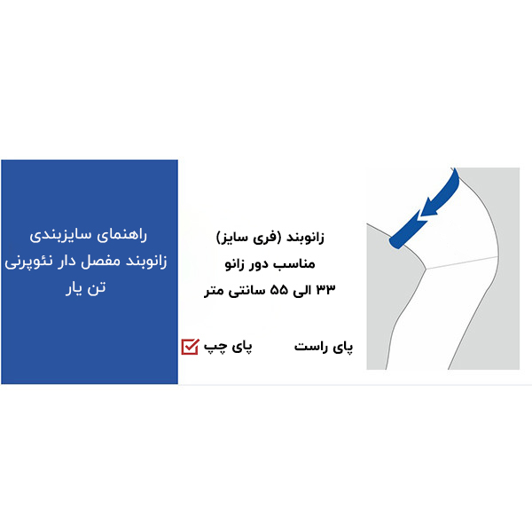 زانوبند طبی تن یار پای چپ کد 5160