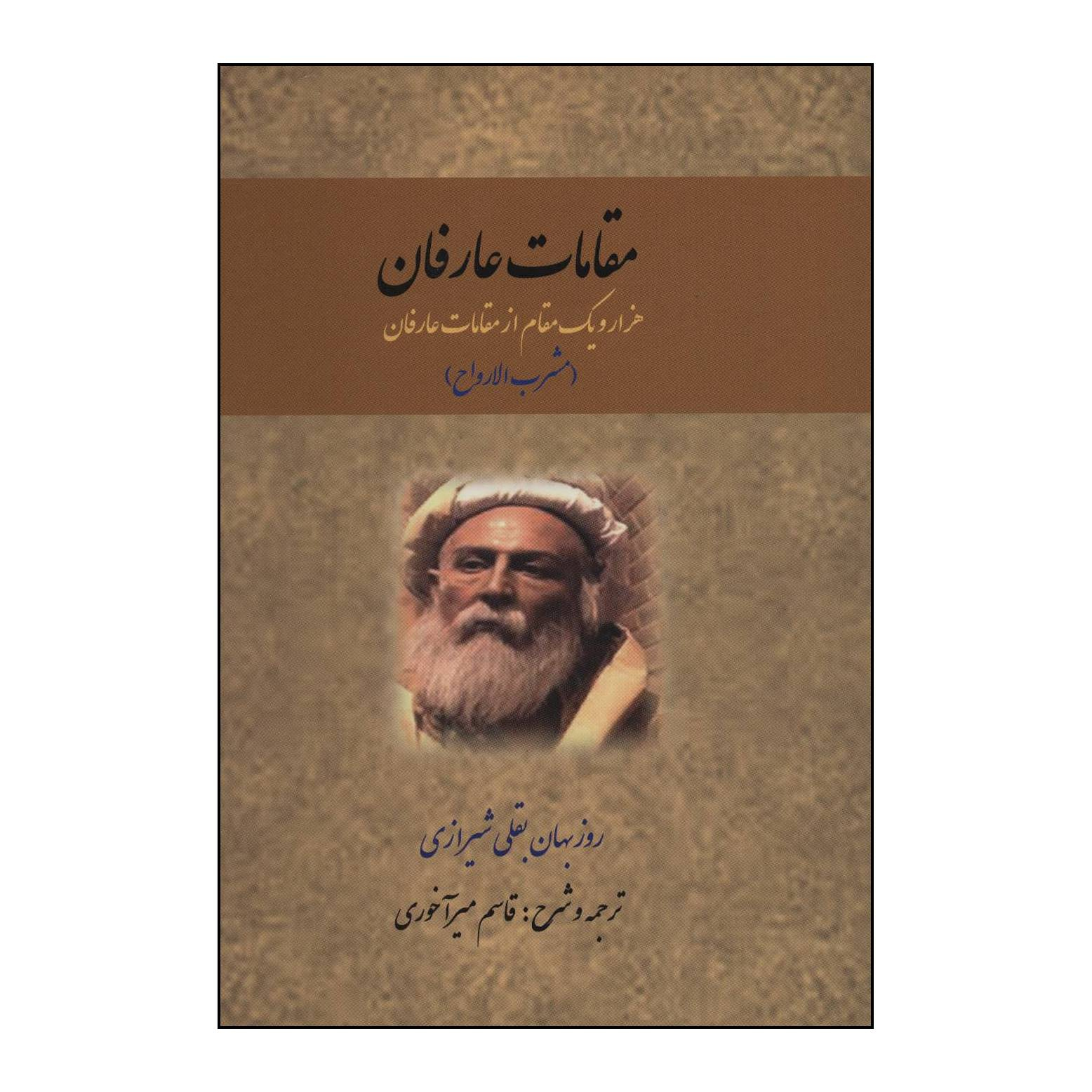 کتاب مقامات عارفان اثر روزبهان بقلی شیرازی انتشارات کوهسار