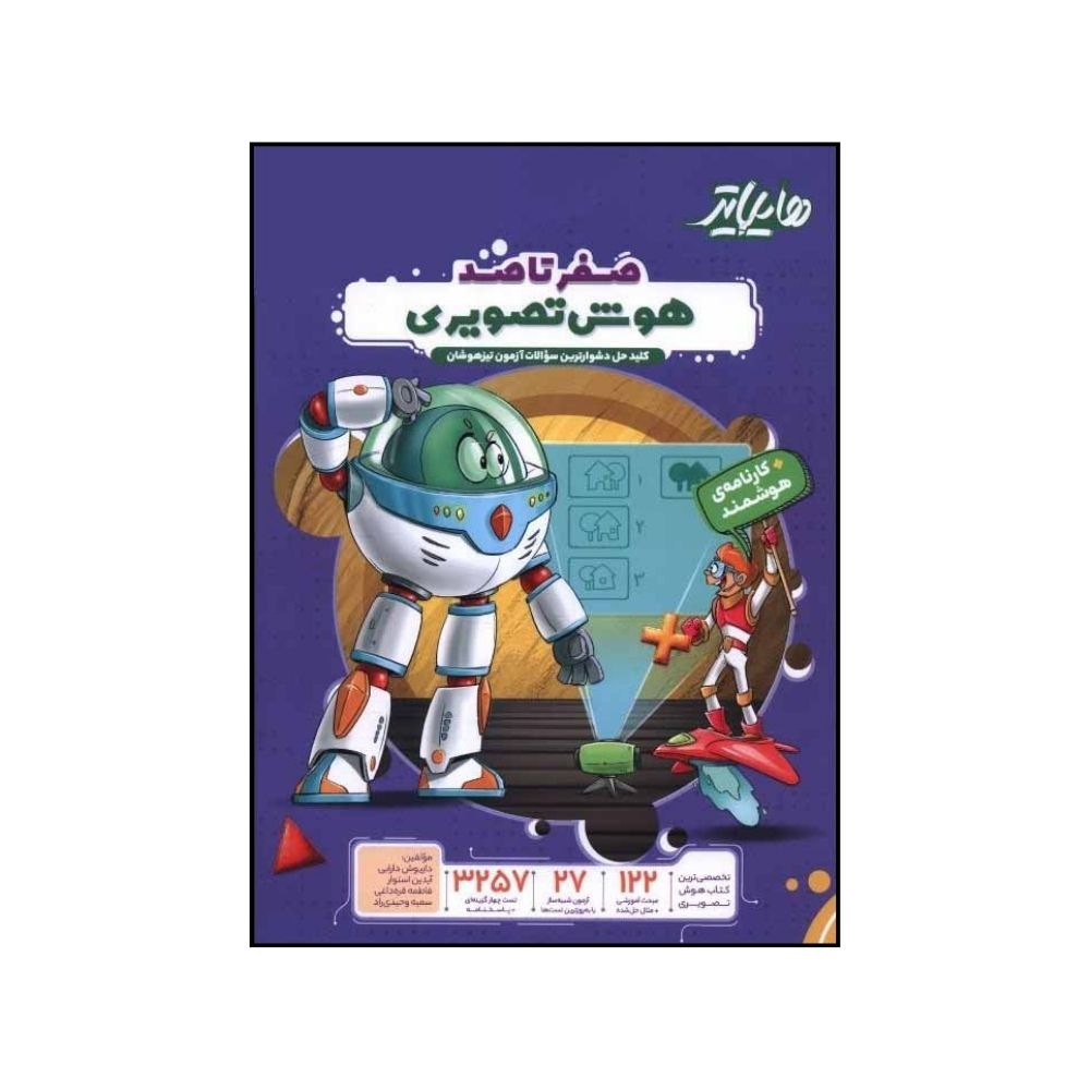 کتاب هايلايتر صفر تا صد هوش تصويري اثر جمعی از نویسندگان انتشارات پویش