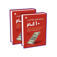 کتاب معامله گری حرفه ای در 10 گام اثر سیدمحمدرضا مرسلی انتشارات آراد کتاب دوره 2 جلدی