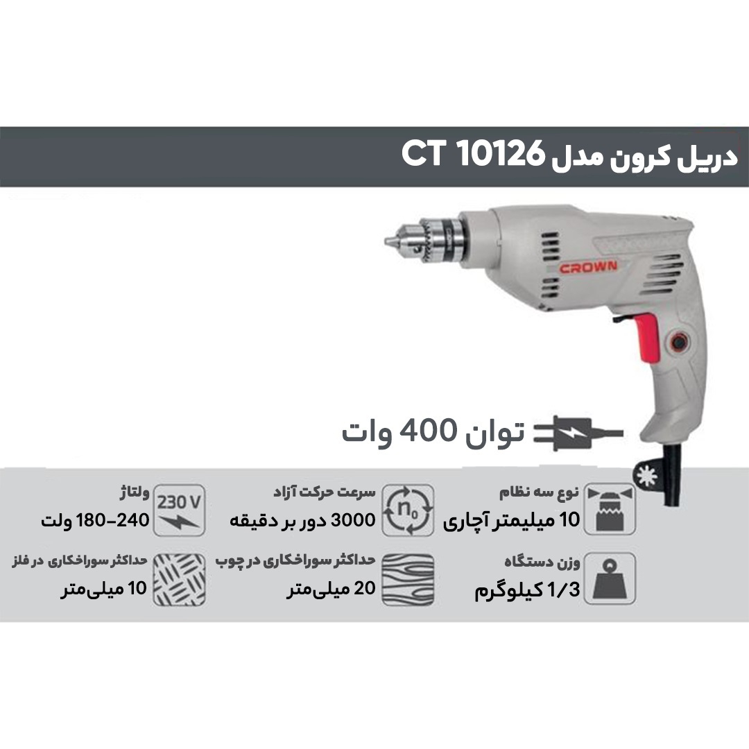 دریل کرون مدل CT10126
