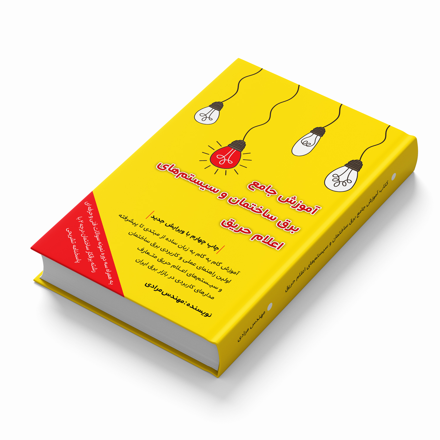 کتاب آموزش جامع برق ساختمان و سیستم های اعلام حریق اثر مهندس مرادی انتشارات آموزش برق