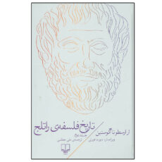 کتاب تاریخ فلسفه راتلج اثر علی معظمی نشر چشمه