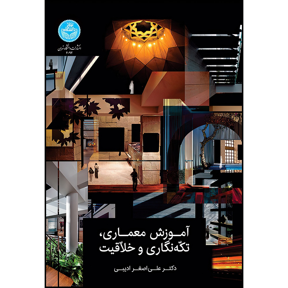 کتاب آموزش معماری، تکه نگاری و خلاقیت اثر دکتر علی اصغر ادیبی انتشارات دانشگاه تهران