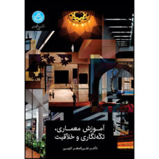 کتاب آموزش معماری، تکه نگاری و خلاقیت اثر دکتر علی اصغر ادیبی انتشارات دانشگاه تهران