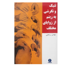 کتاب تنبک و نگرشی به ریتم از زوایای مختلف اثر بهمن رجبی نشر سرود