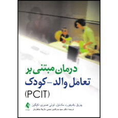 کتاب درمان مبتنی بر تعامل والد- کودک (PCIT) اثر چریل بادیفورد مک‌نیل و تونی همبری_کیگین ترجمه دکتر سید بدرالدین نجمی  و نازیتا جانقربان انتشارات ارجمند