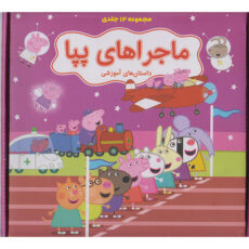 کتاب مجموعه 12 جلدی ماجراهای پپا داستان های آموزشی اثر نوبل استلی انتشارات گوهراندیشه