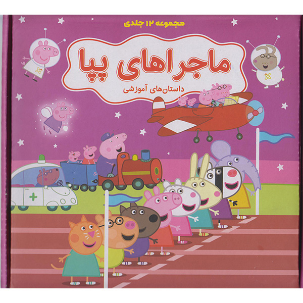 کتاب مجموعه 12 جلدی ماجراهای پپا داستان های آموزشی اثر نوبل استلی انتشارات گوهراندیشه