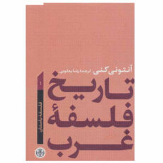 کتاب تاریخ فلسفه غرب اثر آنتونی کنی انتشارات کتاب پارسه