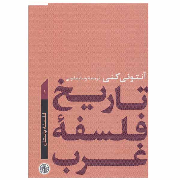 کتاب تاریخ فلسفه غرب اثر آنتونی کنی انتشارات کتاب پارسه