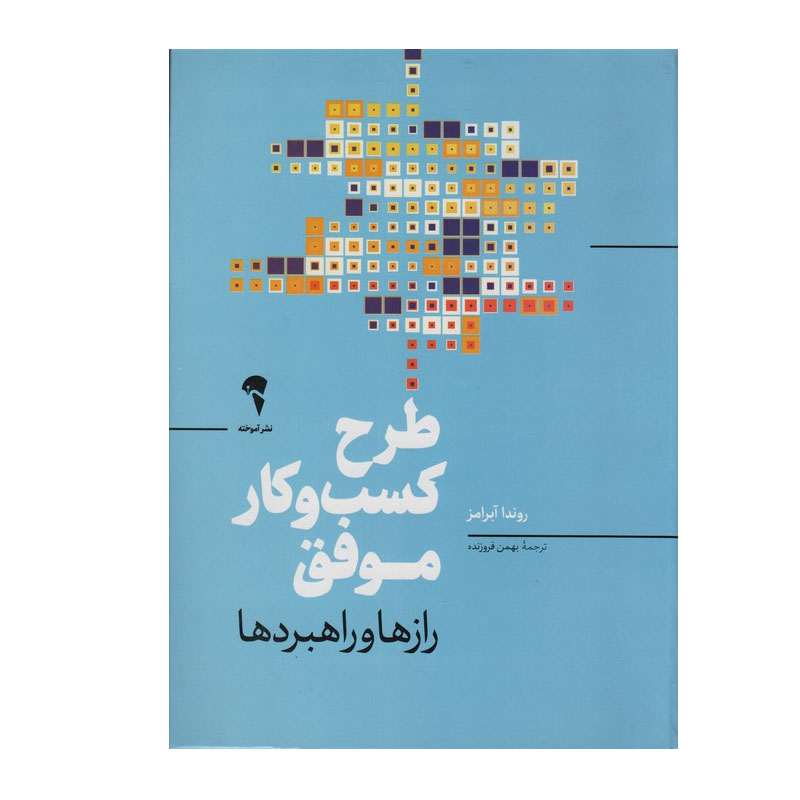 کتاب طرح کسب و کار موفق اثر روندا آبرامز نشر آموخته