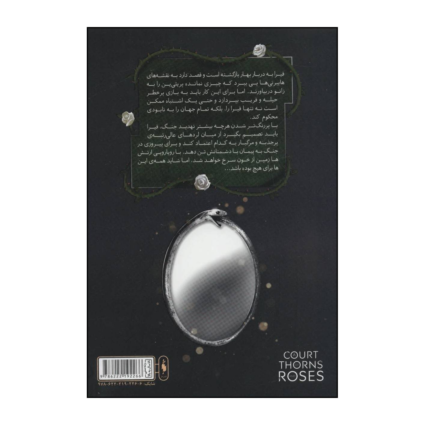 کتاب مجموعه قلمرو خار و رز - دربار بال و ویرانی اثر سارا جی.ماس نشر باژ