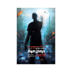 كتاب دونده هزارتو درمان مرگ اثر جيمز دشنر ترجمه آيدا كشوري نشر باژ جلد سوم