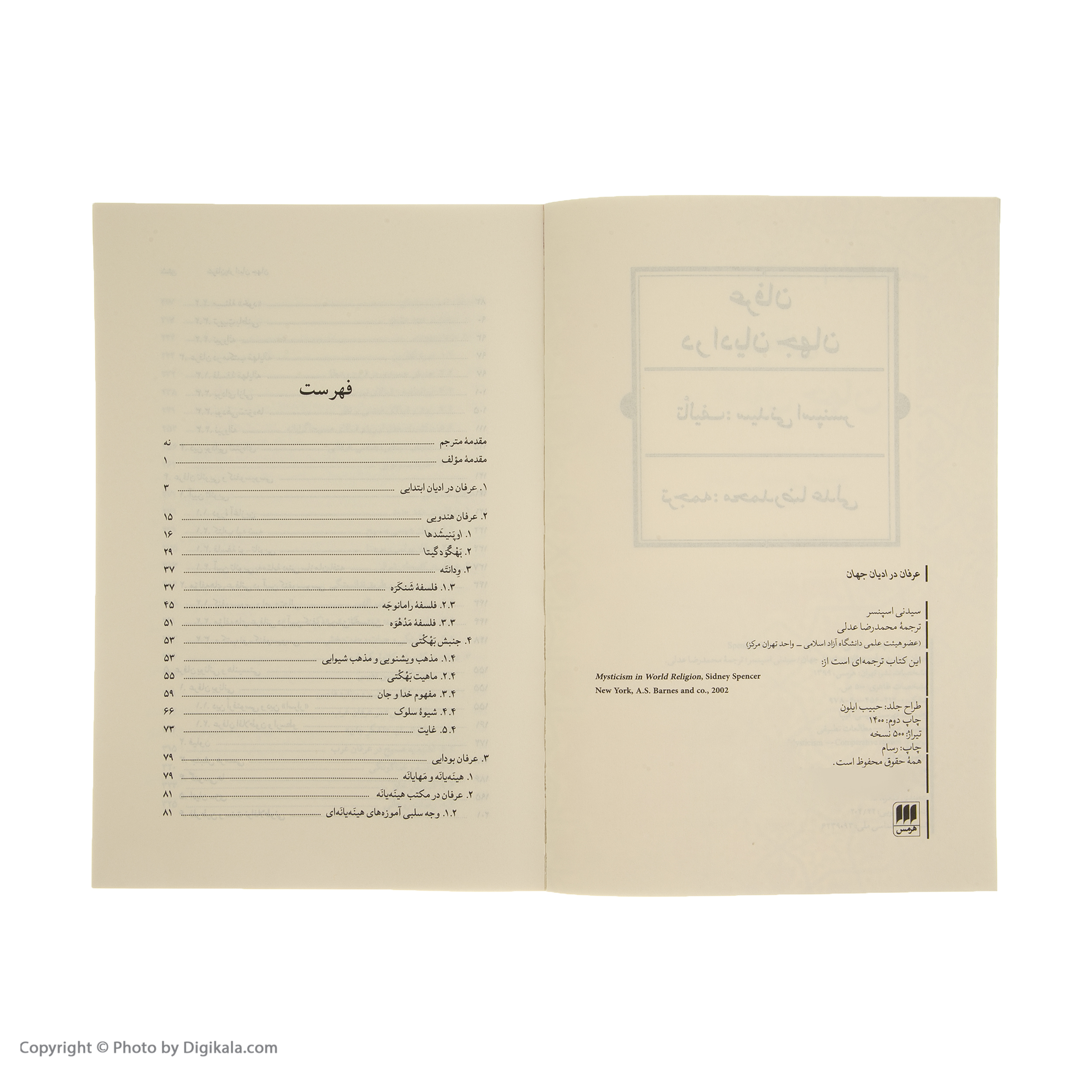 کتاب عرفان در ادیان جهان اثر سیدنی اسپنسر انتشارات هرمس