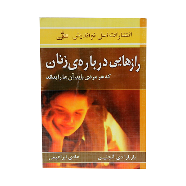 کتاب رازهایی درباره زنان که هر مردی باید آن هارا بداند اثر باربارا دی آنجلیس انتشارات نسل نو اندیش
