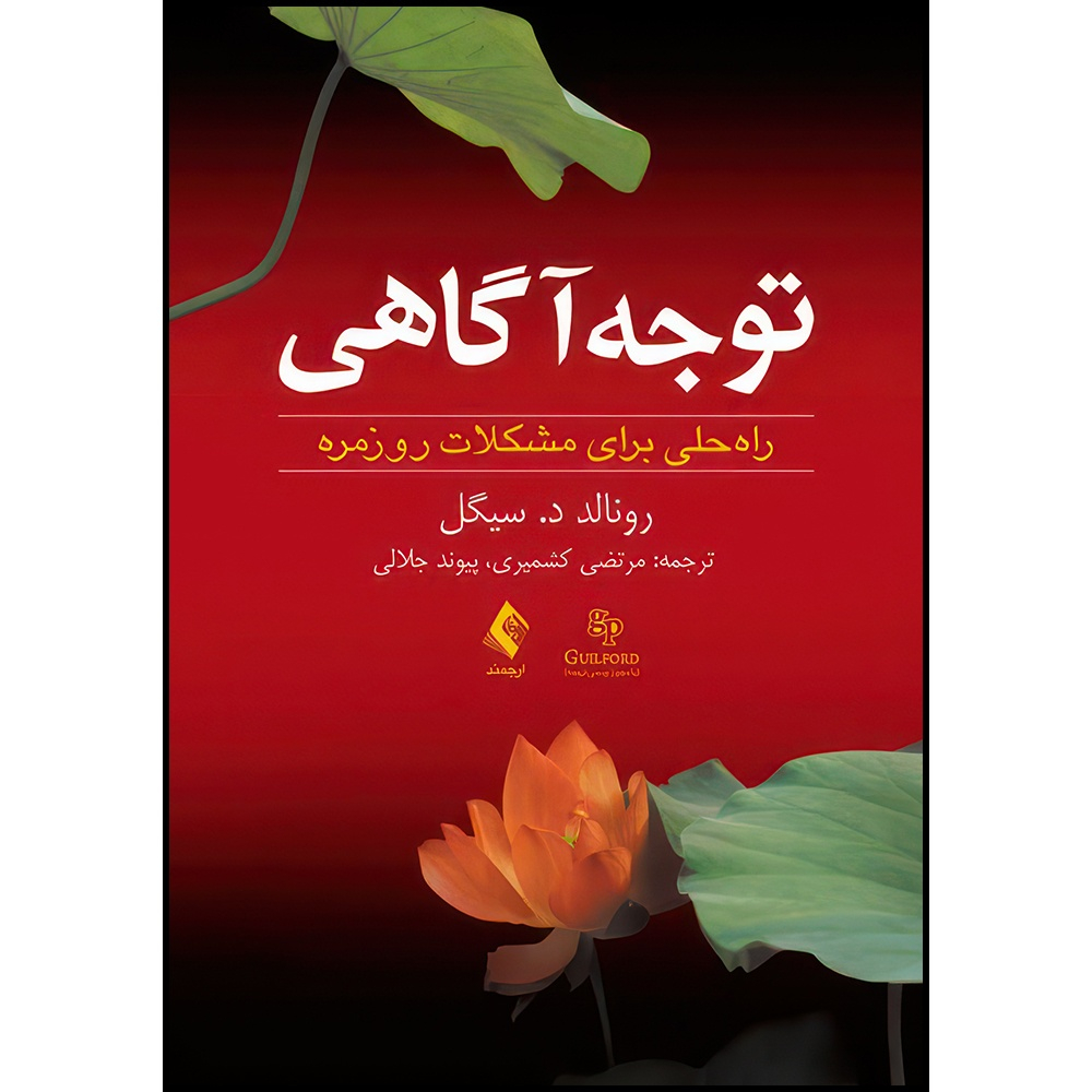 کتاب توجه آگاهی راه حلی برای مشکلات روزمره اثر رونالد د. سیگل ترجمه مرتضی کشمیری  و پیوند جلالی انتشارات ارجمند