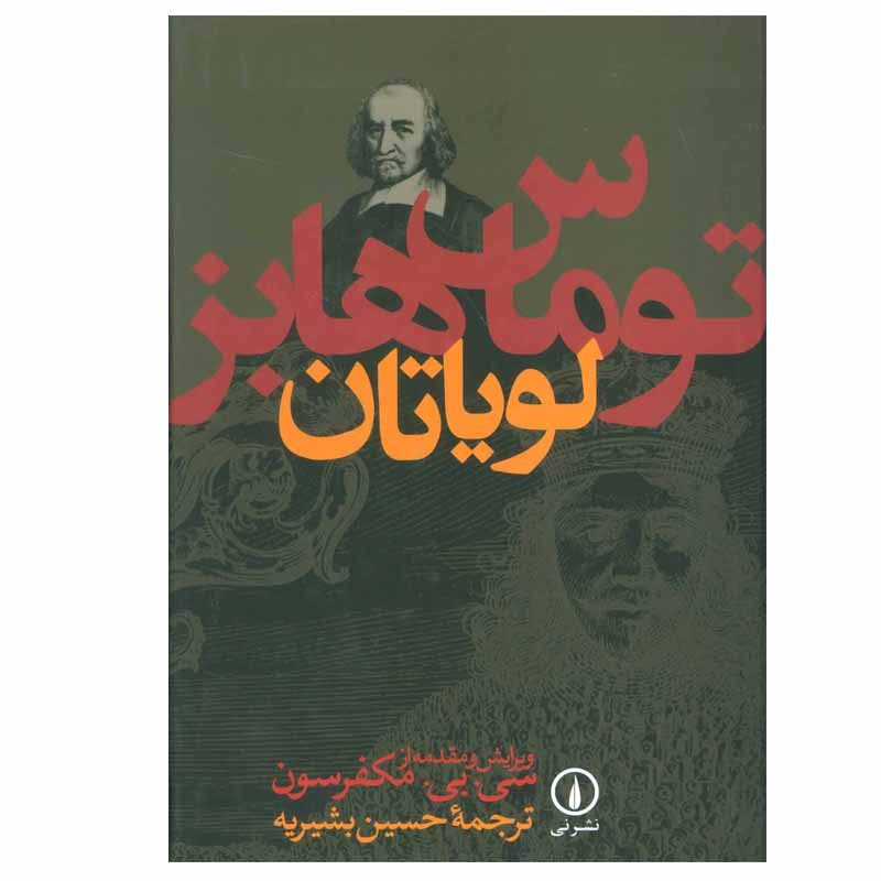 کتاب لویاتان اثر توماس هابز نشر نی