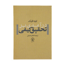 کتاب درآمدی بر تحقیق کیفی اثر اووه فلیک نشر نی