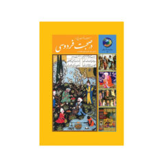 کتاب 365 روز در صحبت فردوسي اثر محی الدین الهی قمشه ای انتشارات سخن