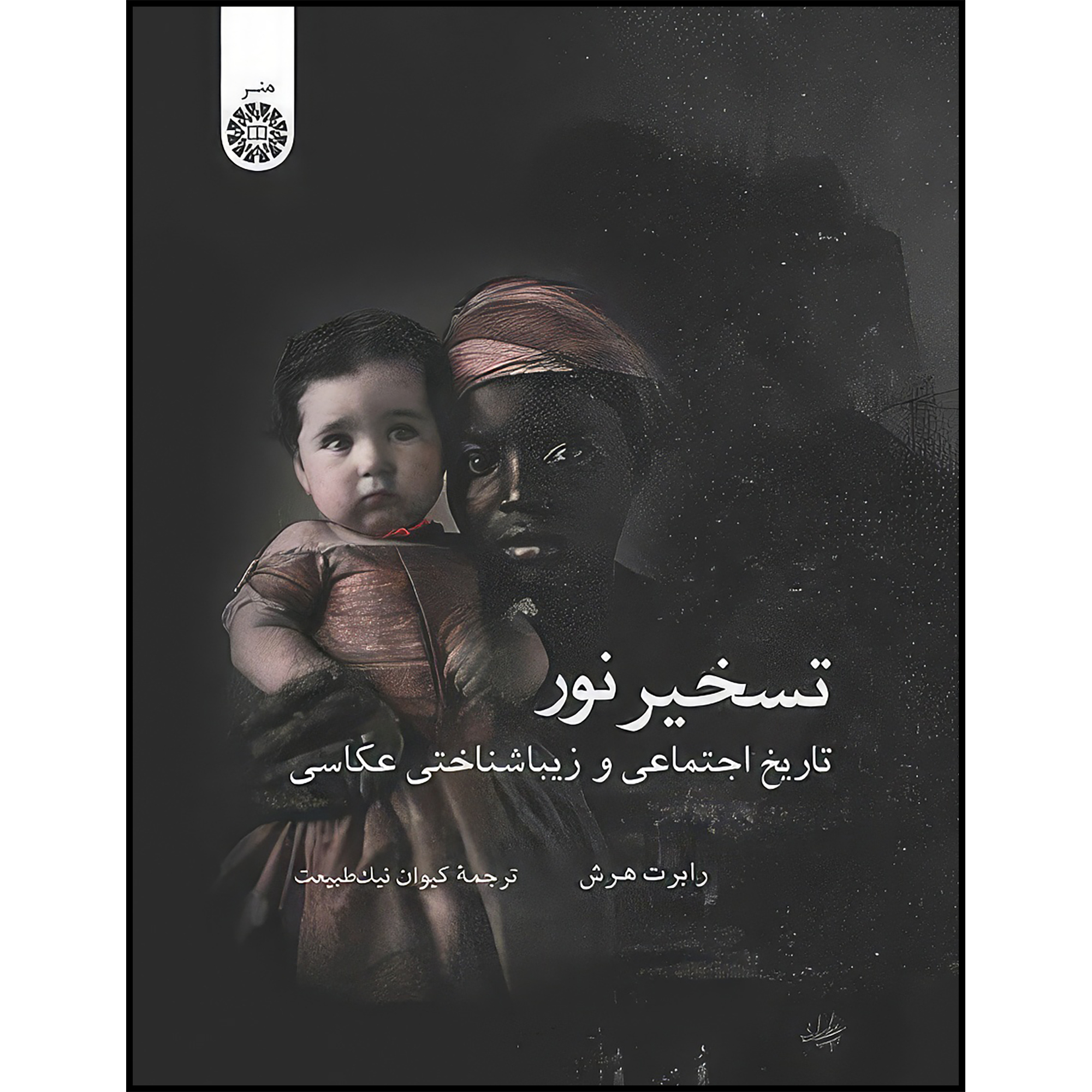 کتاب تسخیر نور تاریخ اجتماعی و زیبا شناختی عکاسی اثر رابرت هرش انتشارات سمت