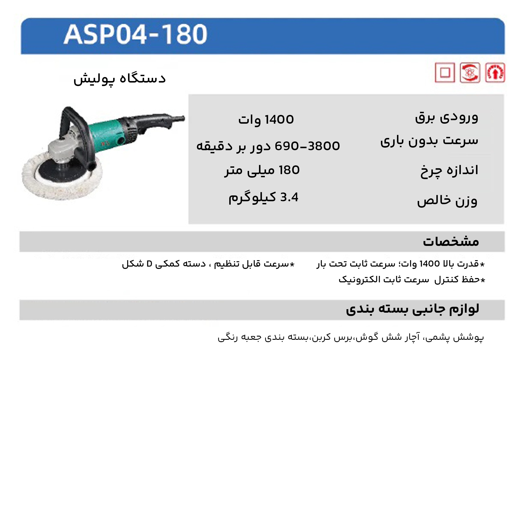 دستگاه پولیش دی سی ای مدل ASP04-180